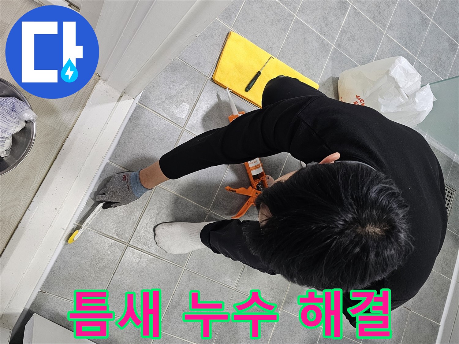 욕실 틈새 누수 해결 - 실리콘 시공