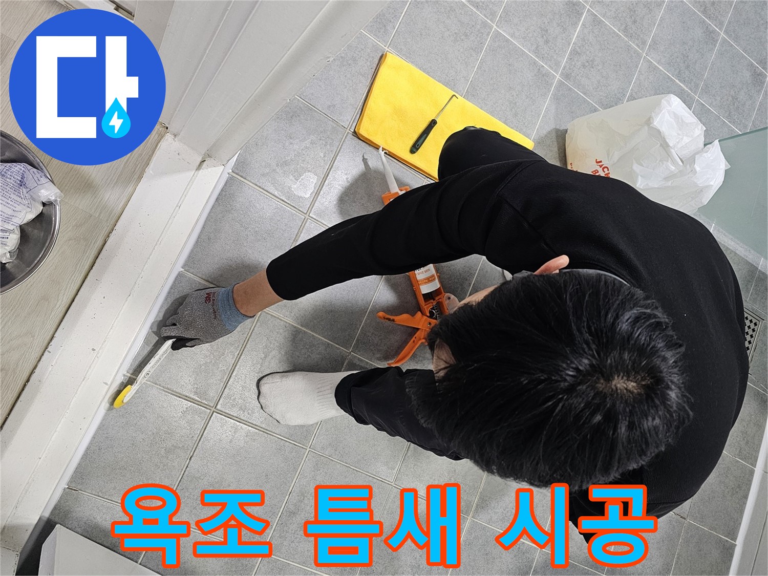 욕조 틈새 시공 - 누수 원천 봉쇄