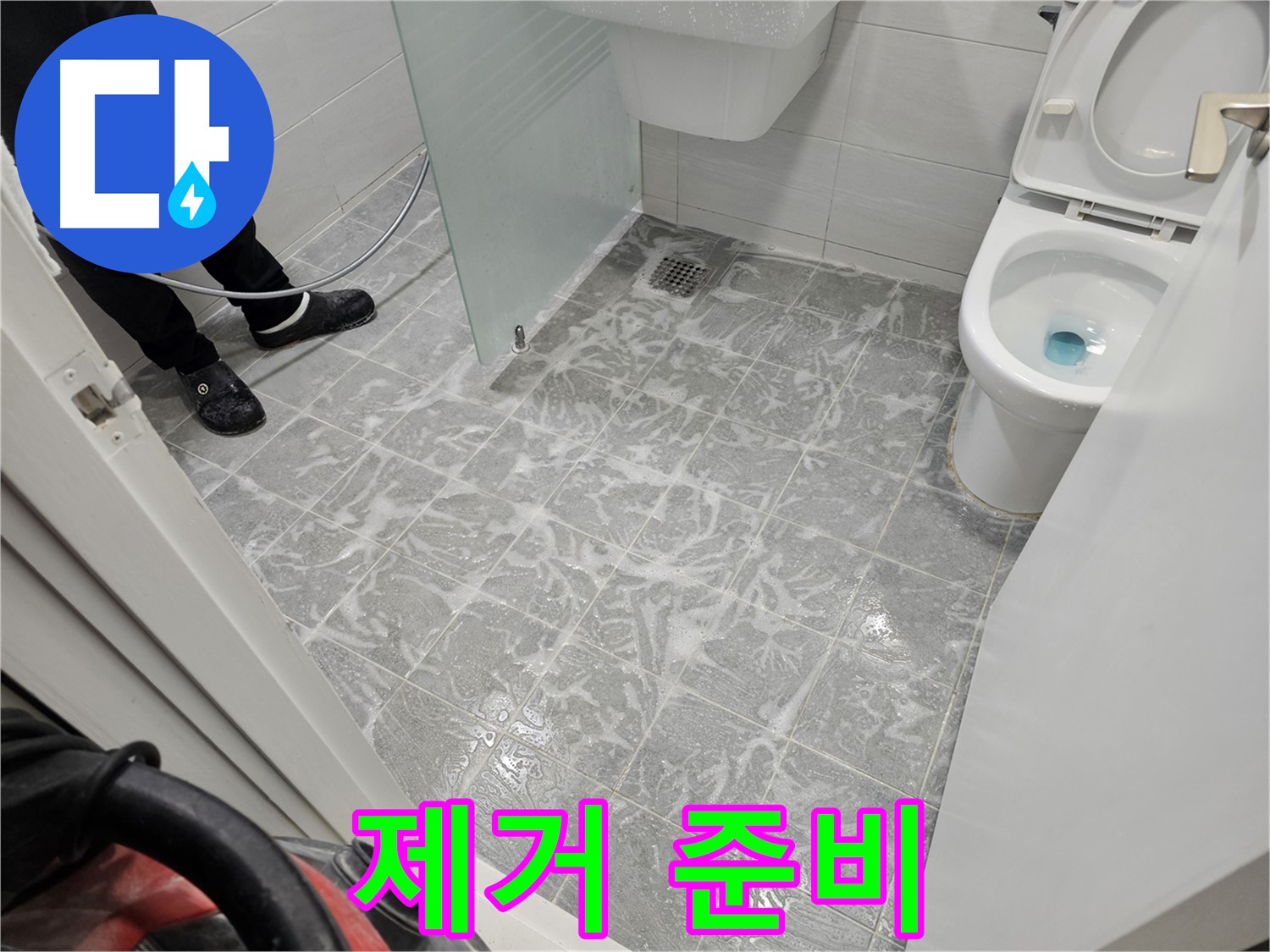 찌든 때 제거 준비 - 깨끗한 욕실을 위해