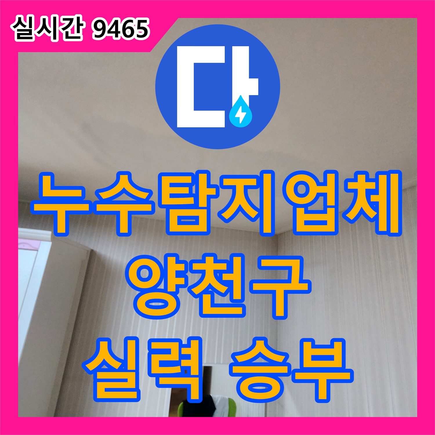 누수탐지업체, 양천구에서 실력으로 승부한다!