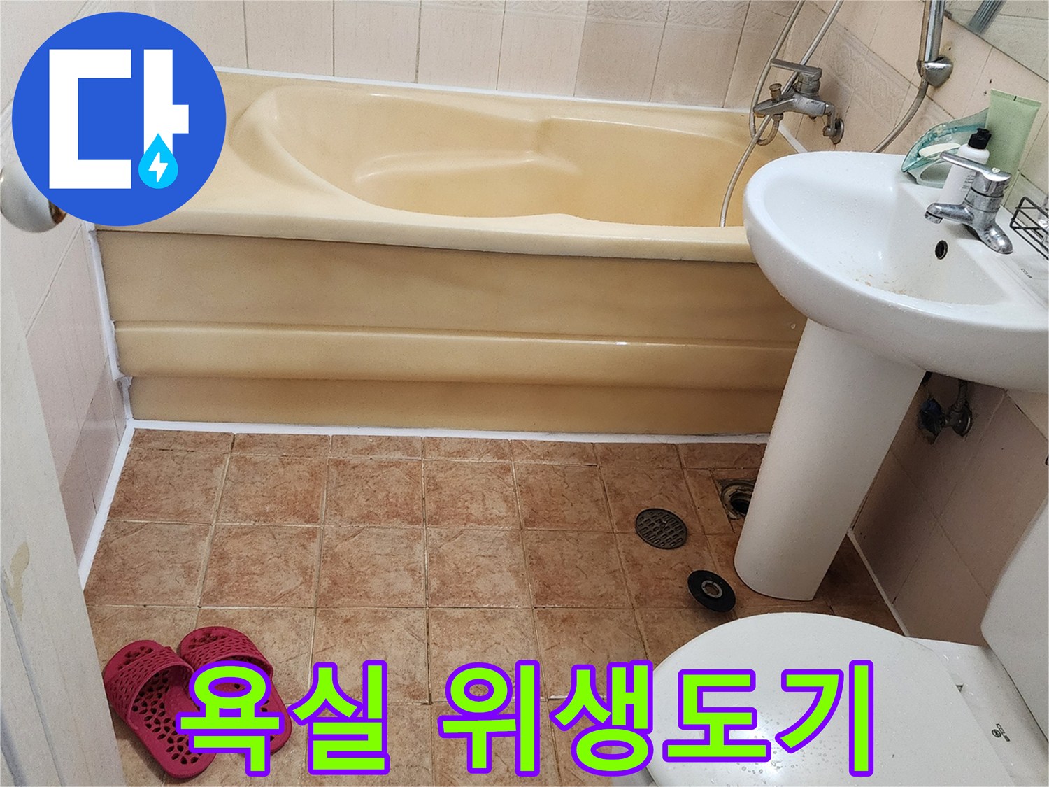 가산면 현장의-세면대와 욕조 및 변기 주변
