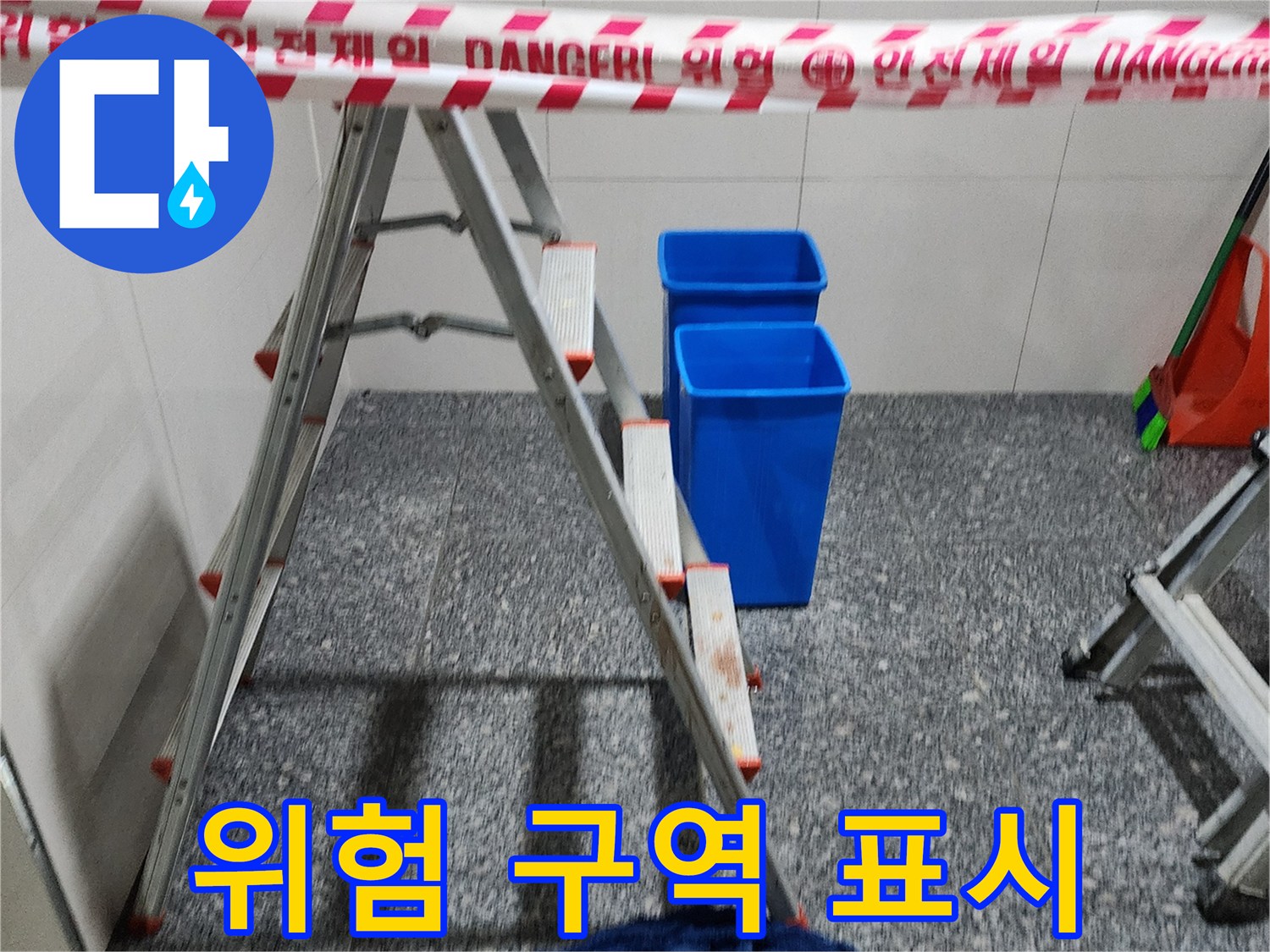 Danger 문구가 적힌 안전 테이프가 둘러진 작업지