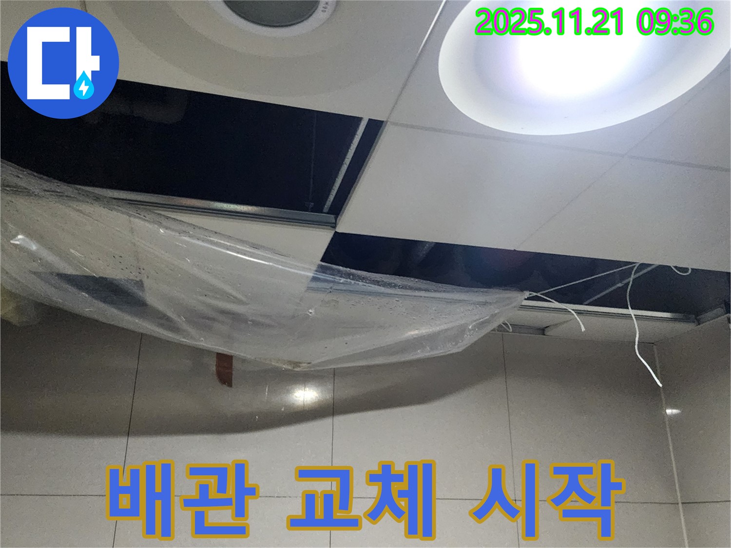 배관 교체 작업 시작 - 꼼꼼하게 시공해서 누수 확실히 잡기
