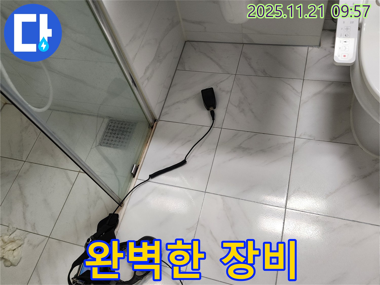 완벽한 장비와 노하우 - 누수 해결
