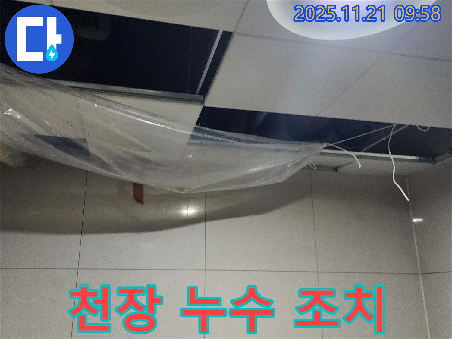 천장 누수 - 임시 조치 비닐