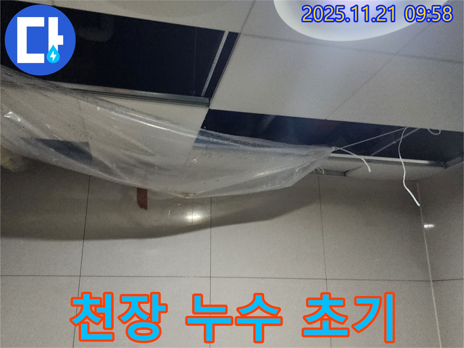 천장 누수 초기 증상 - 젖은 천장
