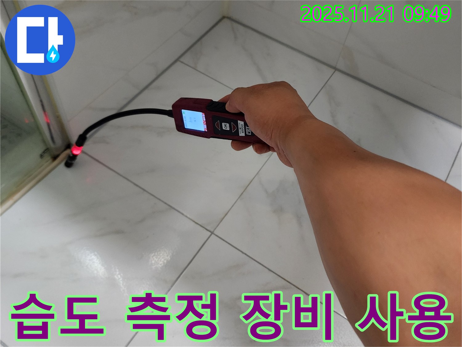 최첨단 습도 측정 장비를 사용한 누수 탐지 작업.