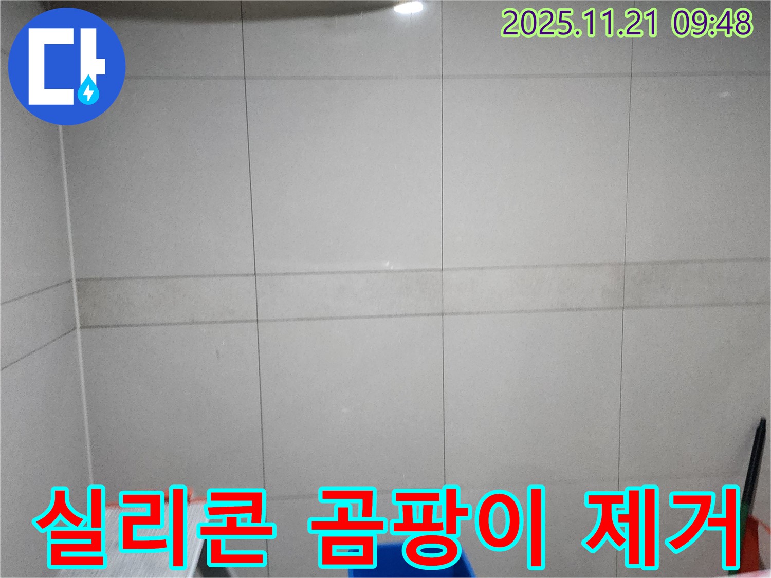 포천 가산면 욕실 누수 - 곰팡이 핀 실리콘 제거 및 재시공