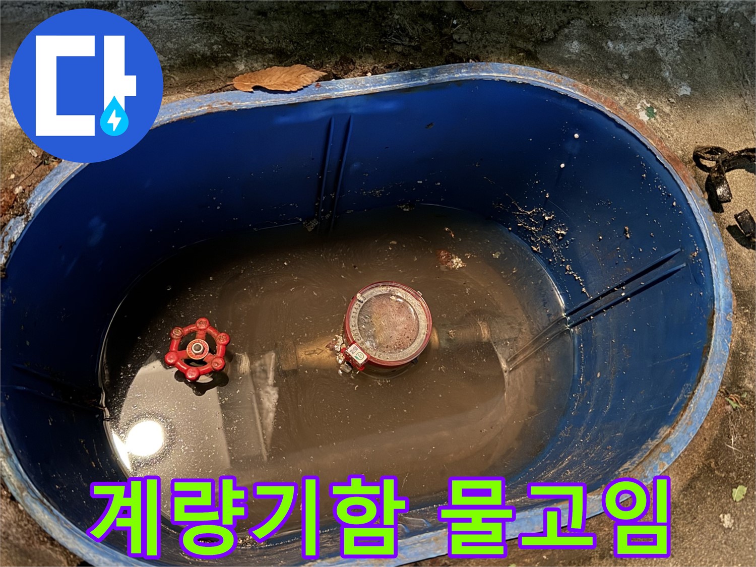 창동 누수 - 계량기함 물고임, 부동전 문제 해결 과정