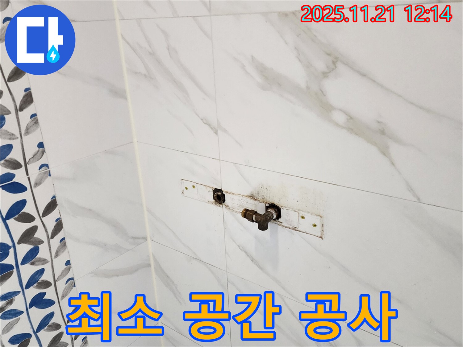 가산리 샤워기 벽 속 누수 - 최소한의 공간만 공사합니다
