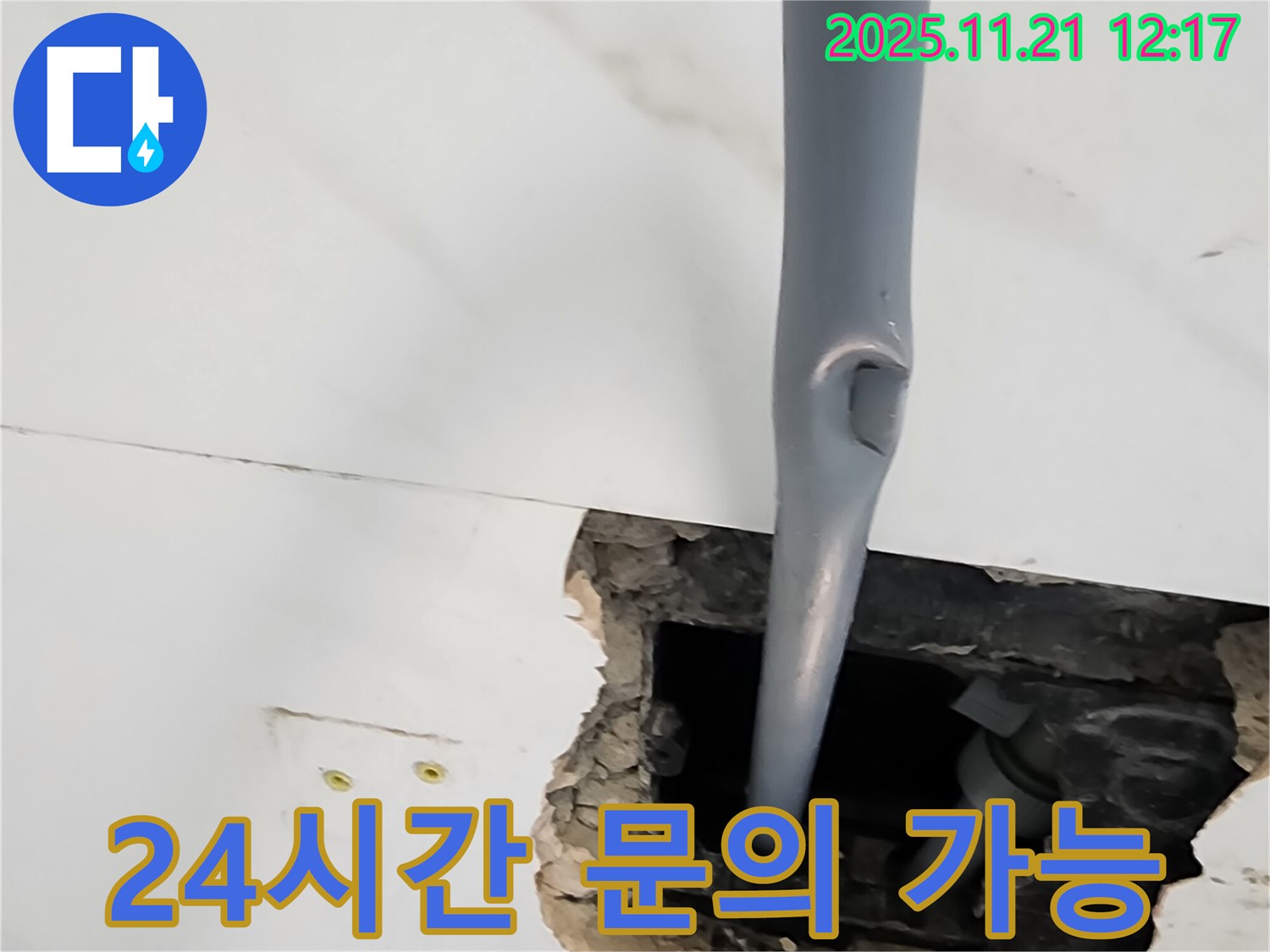 가산리 천장 누수 - 24시간 언제든지 누수 문의 가능