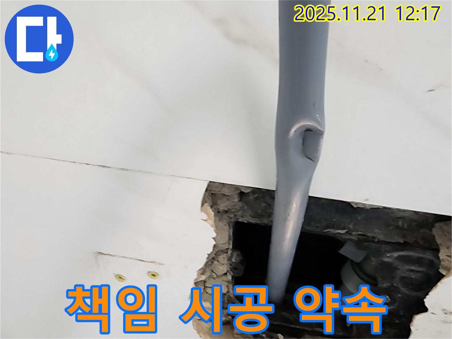가산리 천장 누수 - 책임감 있는 시공으로 고객 만족!