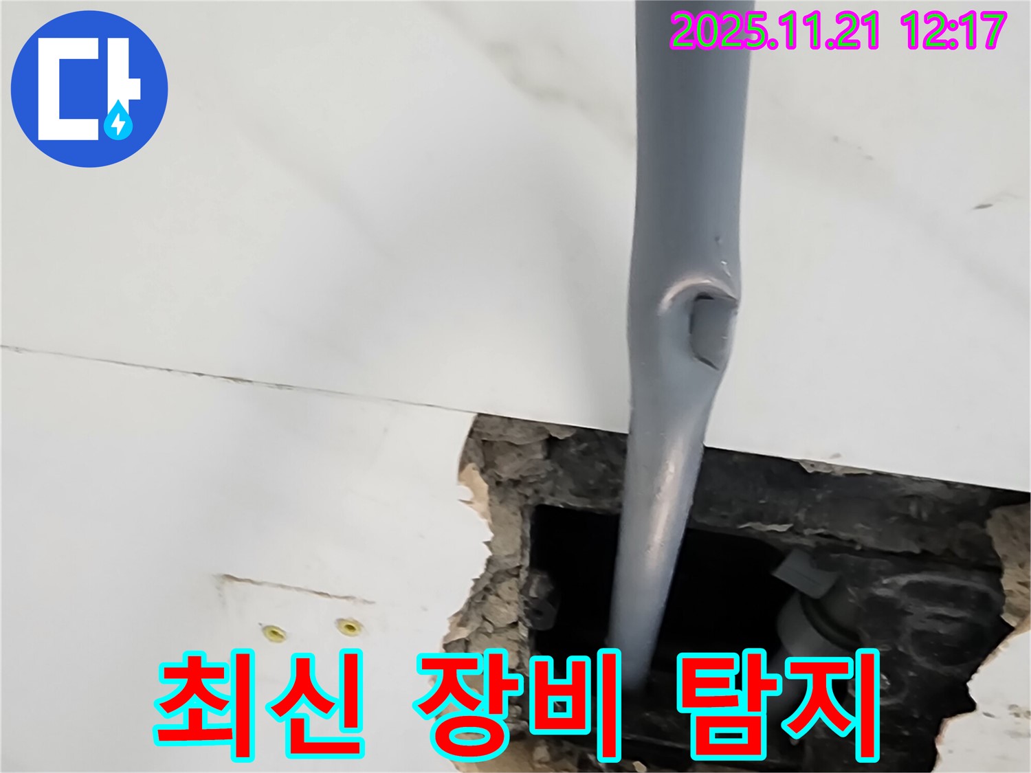 가산면 천장 누수 - 최신 장비 사용, 정확한 누수 탐지