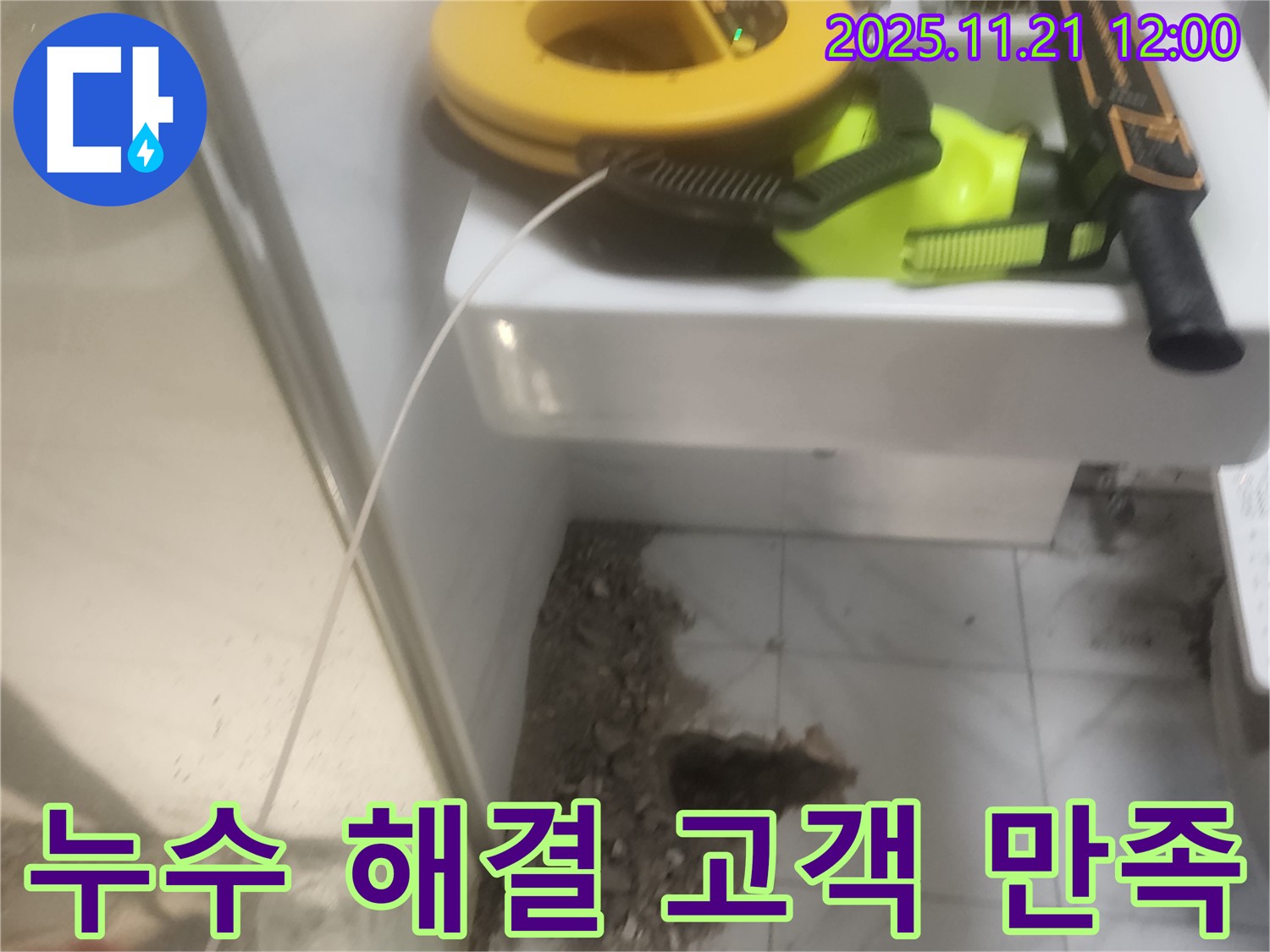 누수 해결 - 고객 만족 - 완벽 시공