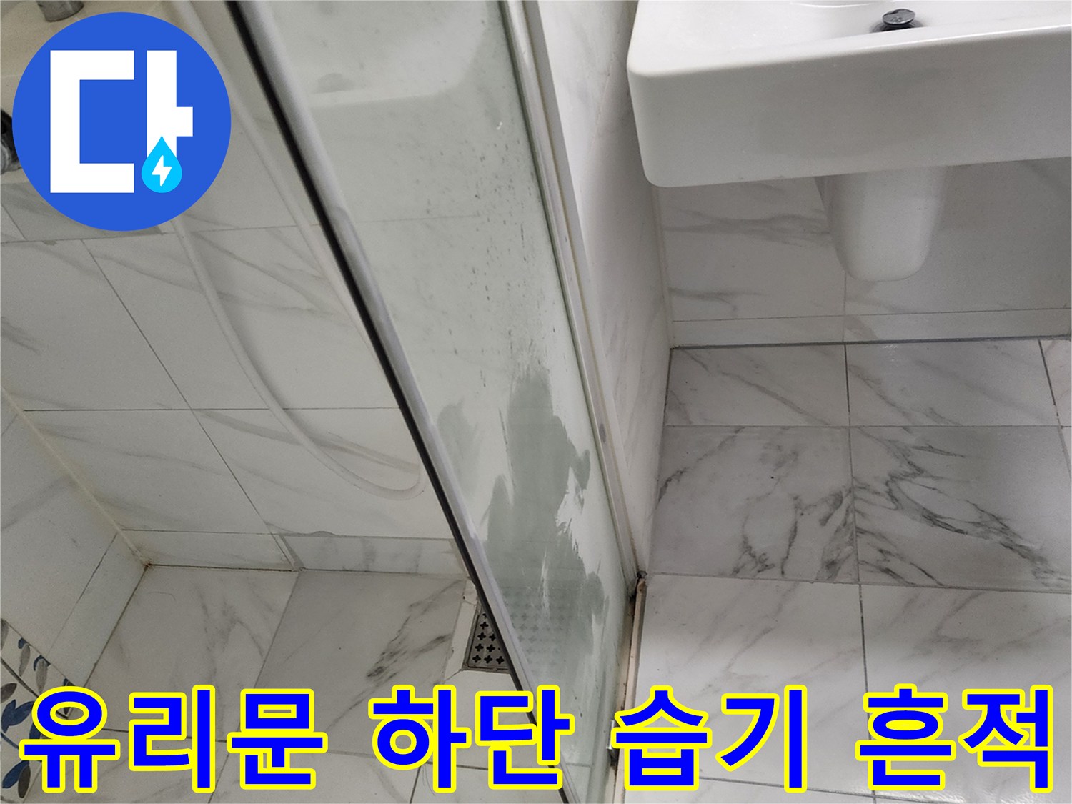 샤워-부스-하단-유리-표면의-습윤-상태