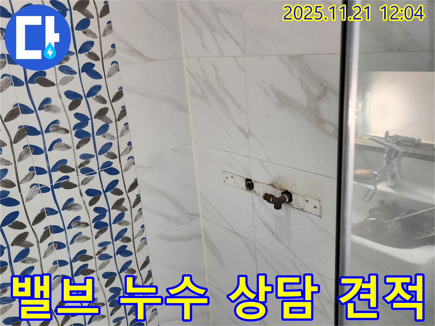 샤워기 밸브 누수 - 포천시 가산면 누수 전문 업체에서 친절한 상담과 합리적인 견적을 제공합니다.