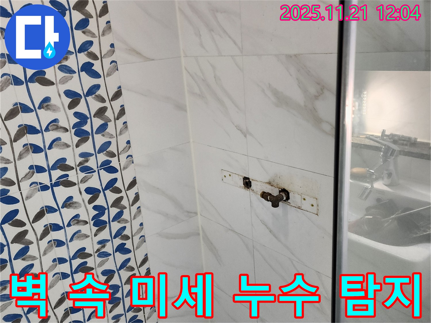 샤워기 수전 벽 속 미세 누수 - 가산리 누수 전문 업체에서 첨단 장비로 탐지 준비 완료!