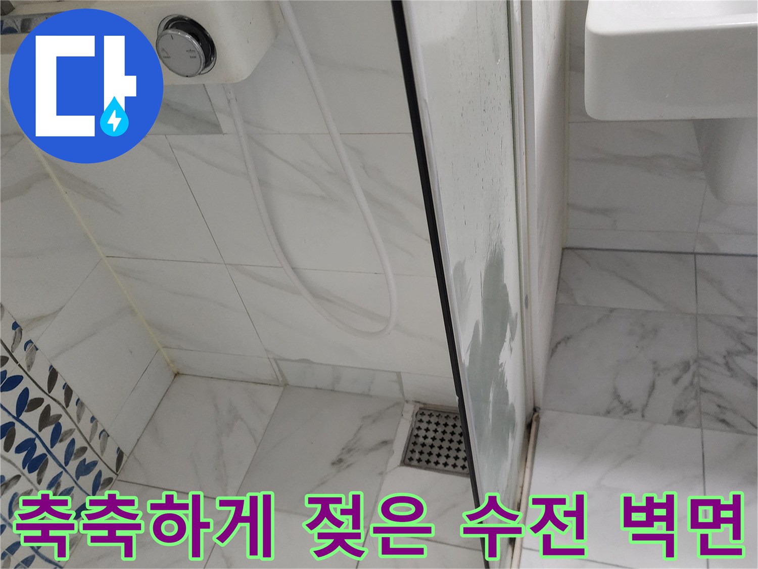 샤워기-수전-주변-타일-습기-확인