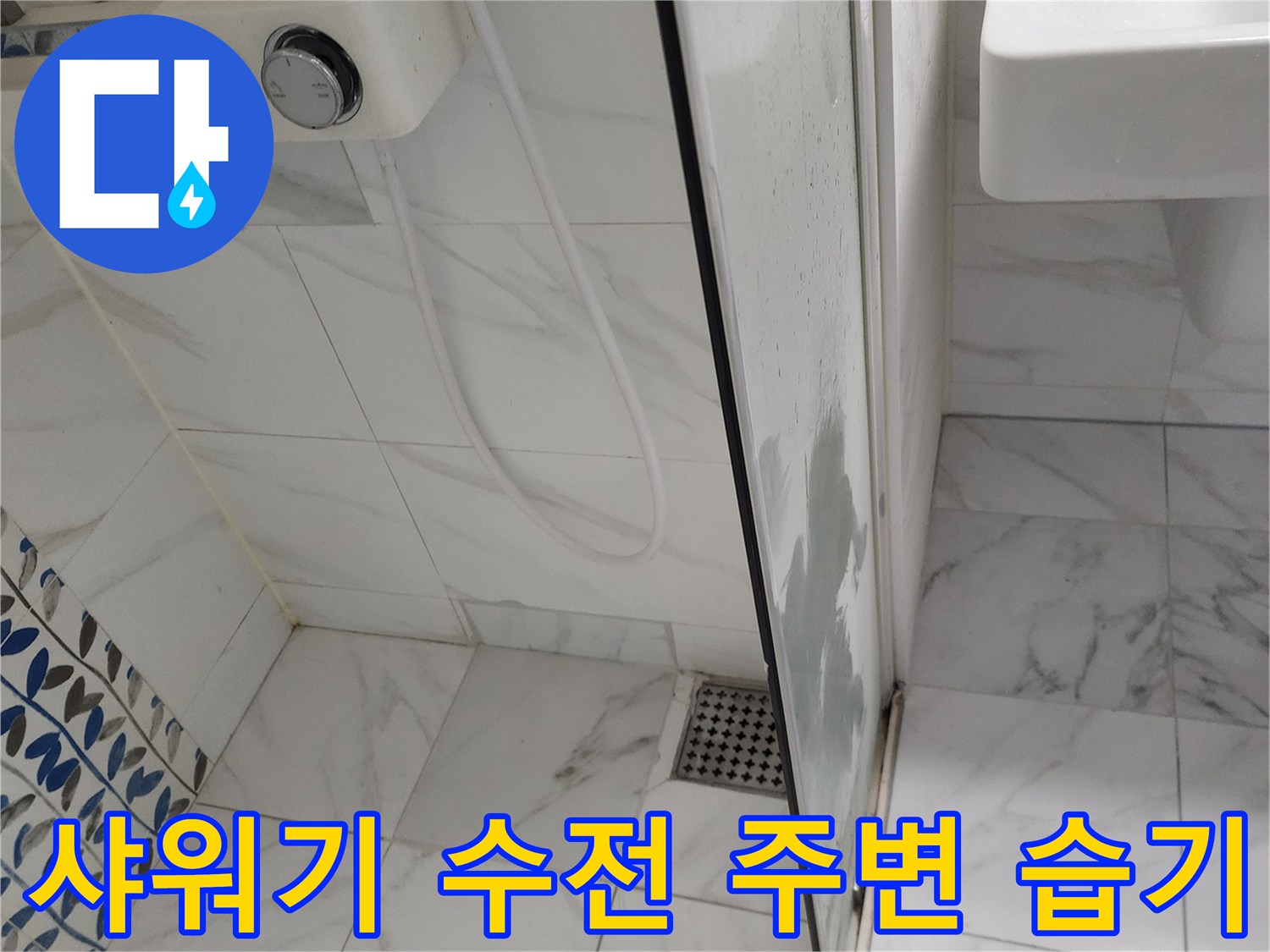샤워기-수전-주변의-젖은-타일-상태