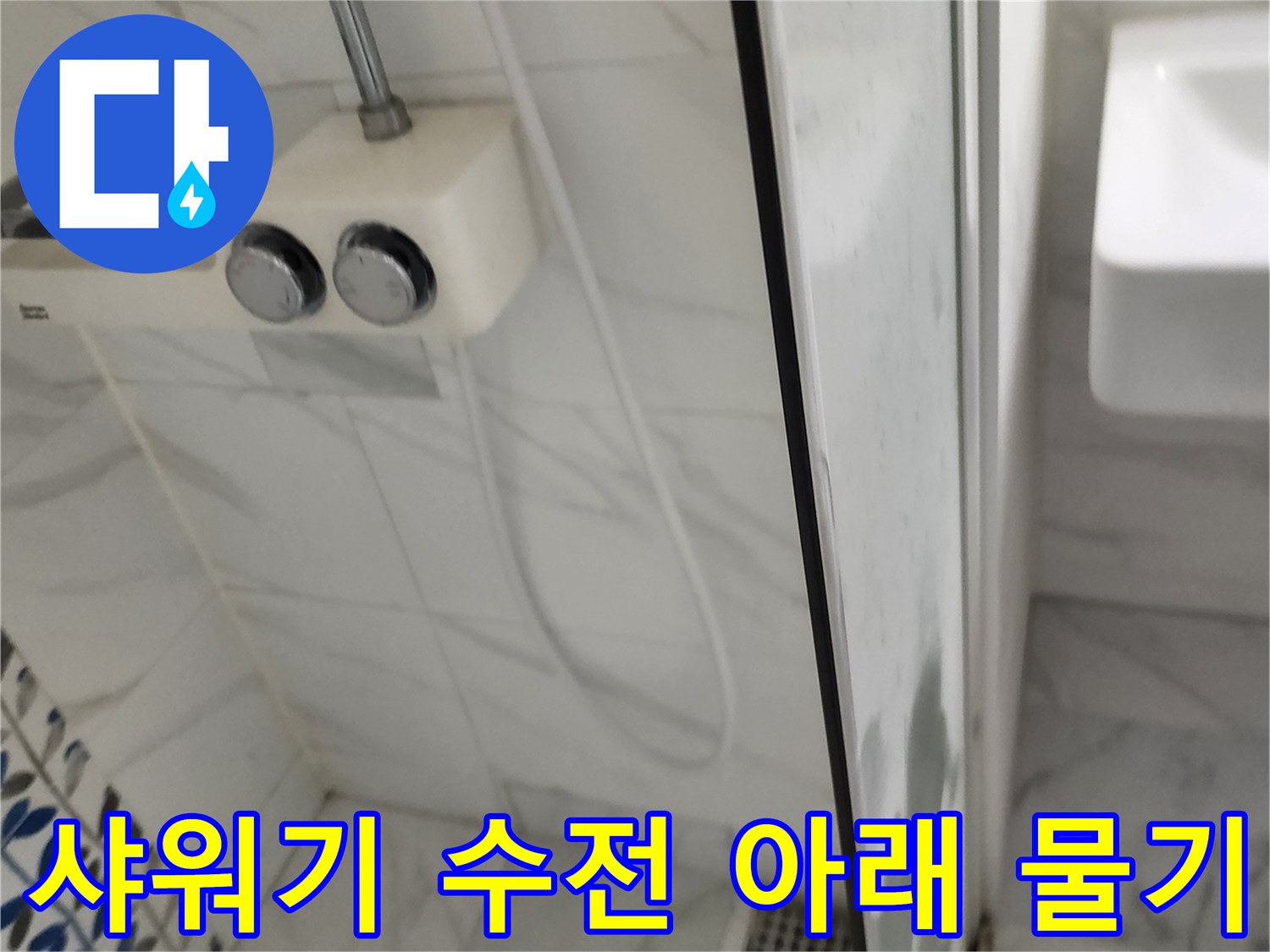 샤워기-수전-하단부-벽면-젖음-현상
