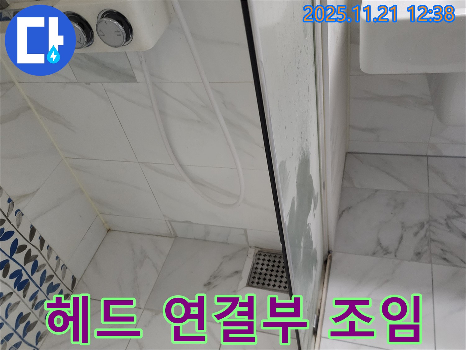 샤워기 헤드 연결부 누수 - 헐거워진 연결부 조임 - 간단 조치로 누수 해결