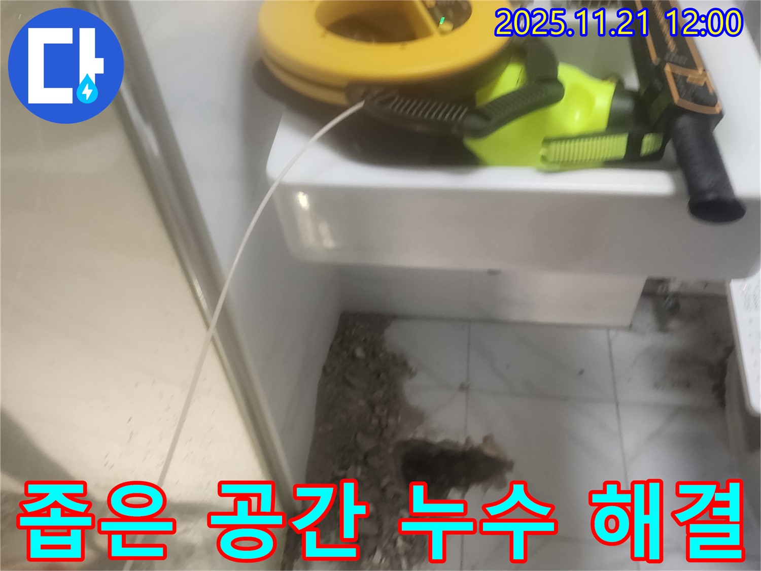 좁은 공간 누수 해결 - 섬세한 기술 - 꼼꼼한 시공