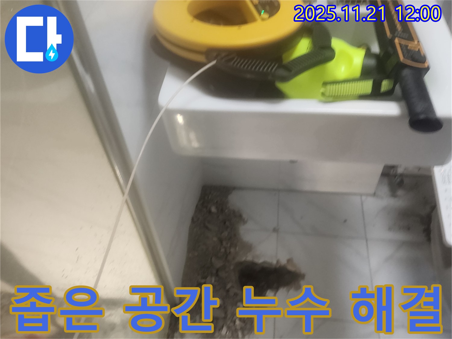 좁은 공간 누수 해결 - 숙련된 기술 - 꼼꼼한 시공