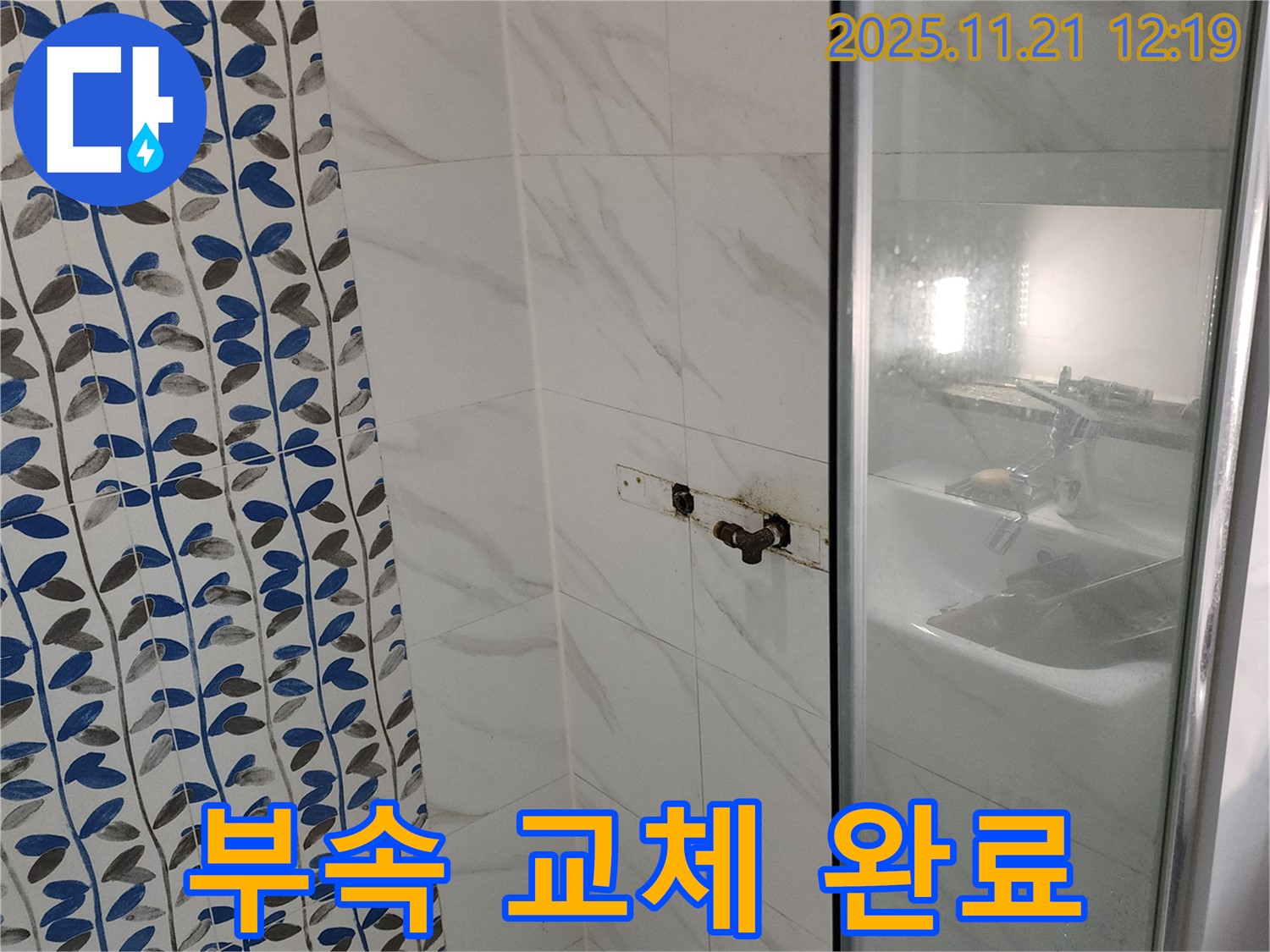 포천 가산리 샤워기 수전 연결 부속 파손 - 신속하게 부속 교체 작업 진행