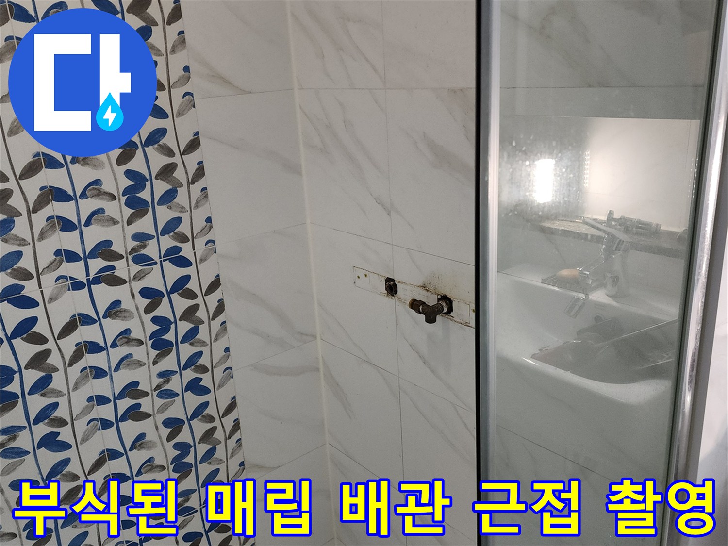 화장실 벽면 수전 연결 부위의 부식된 배관