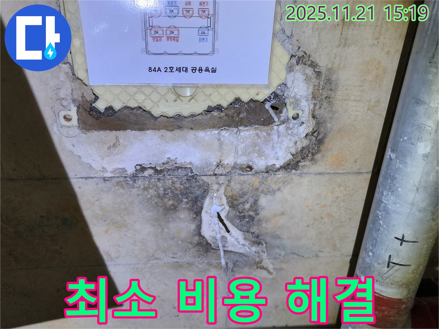 84A 2호 세대 최소 비용으로 누수 해결 - 합리적인 견적 제공