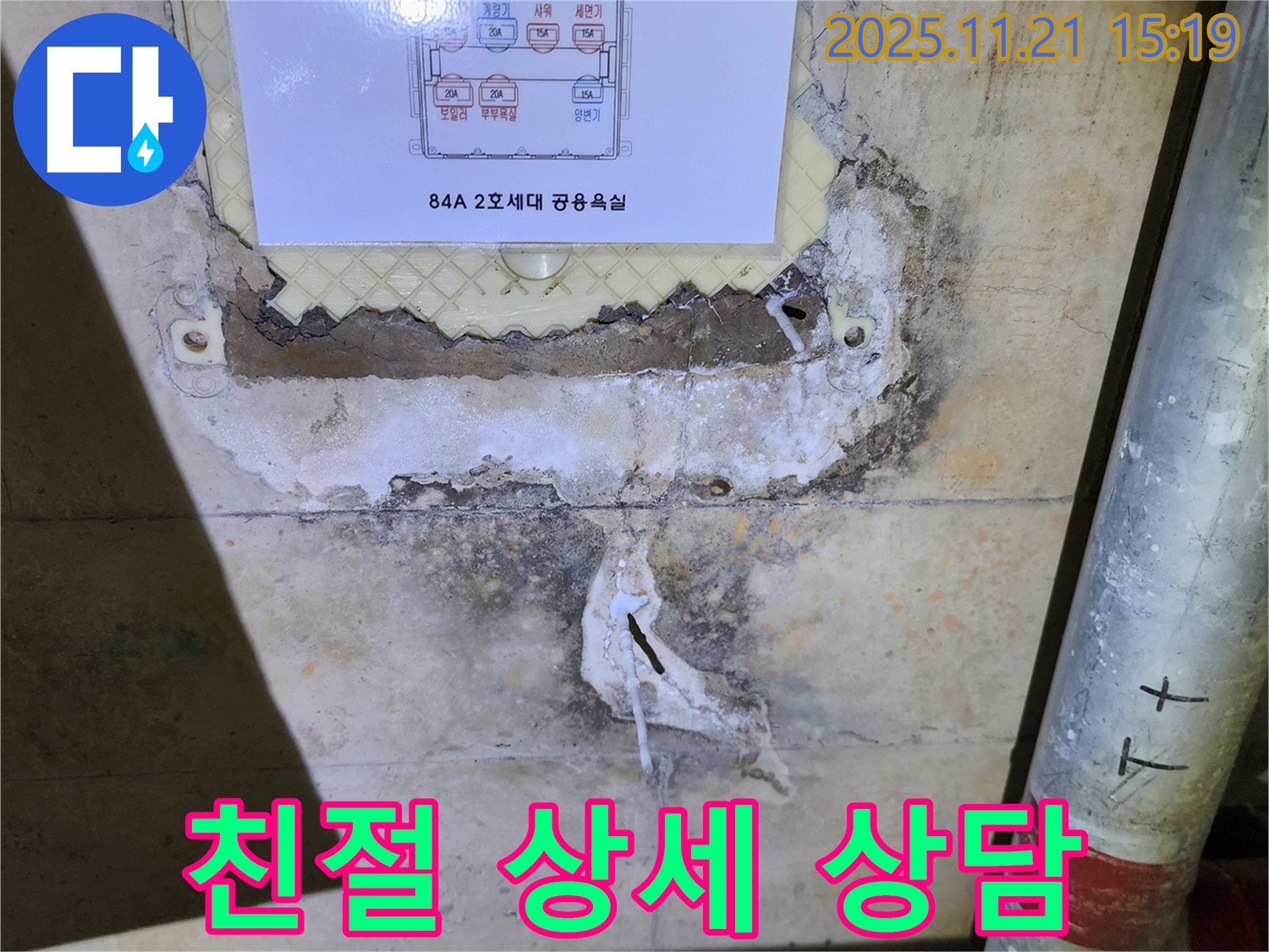 84A 2호 세대 친절하고 상세한 누수 상담 - 고객 맞춤 상담 제공