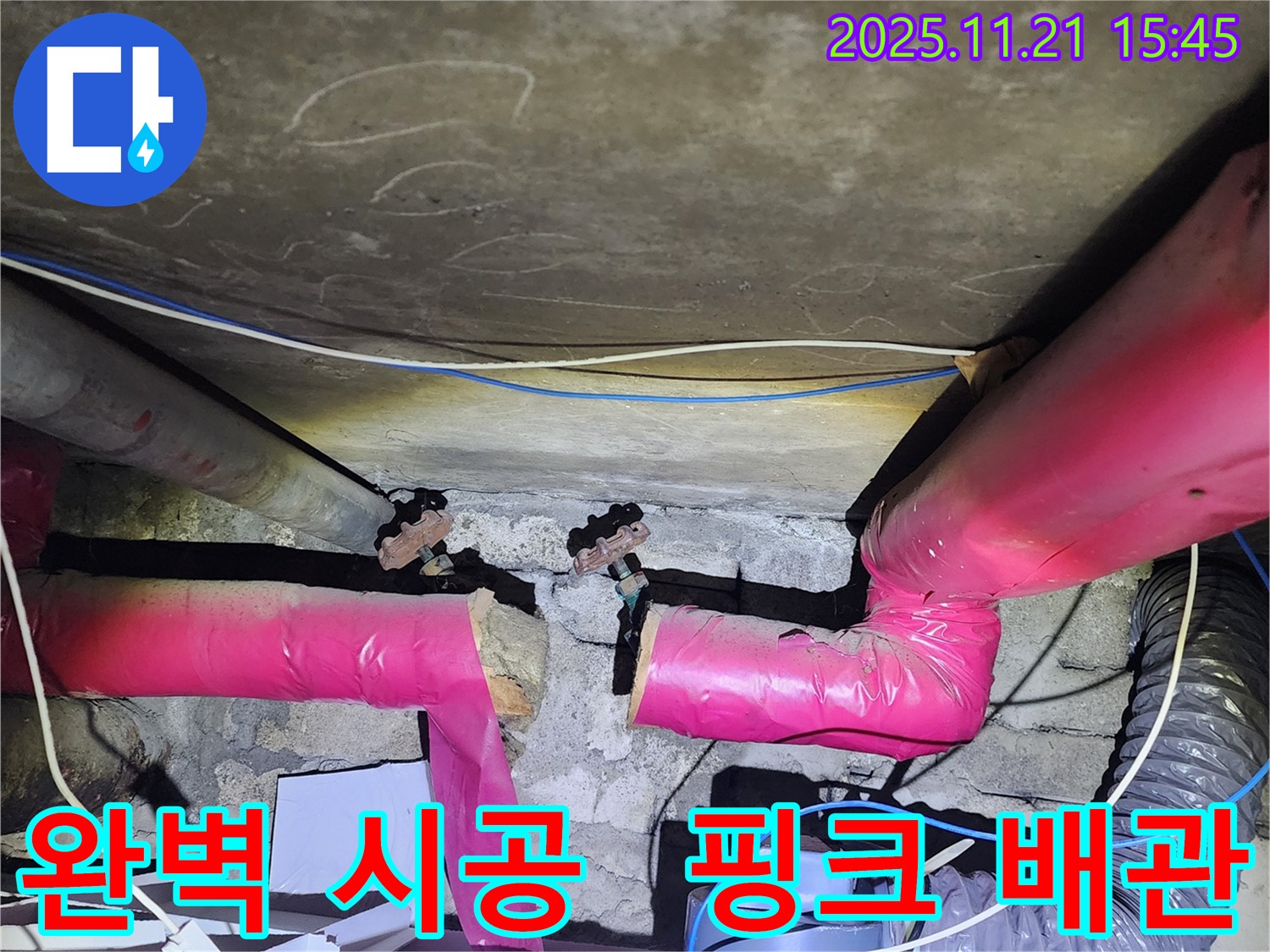 가산 - 핑크 배관 누수 완벽 시공으로 고객 만족