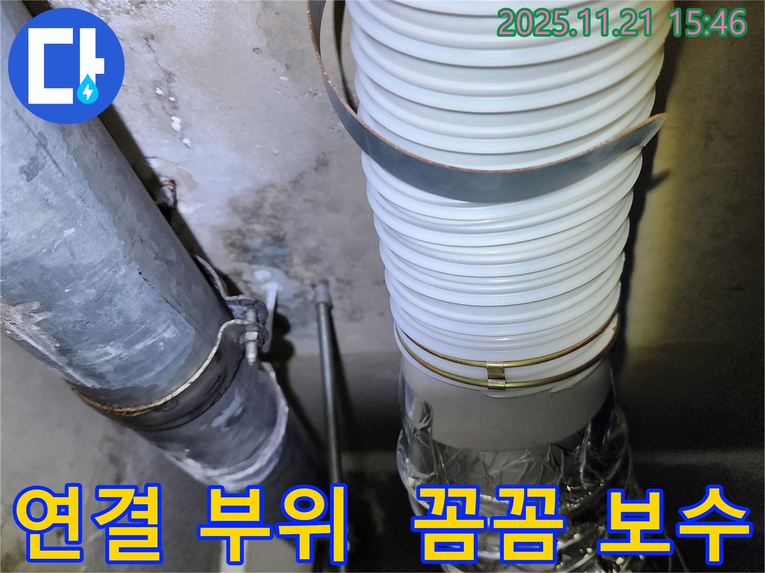 가산면 정교리 누수 - 배관 연결 부위 누수, 꼼꼼하게 보수
