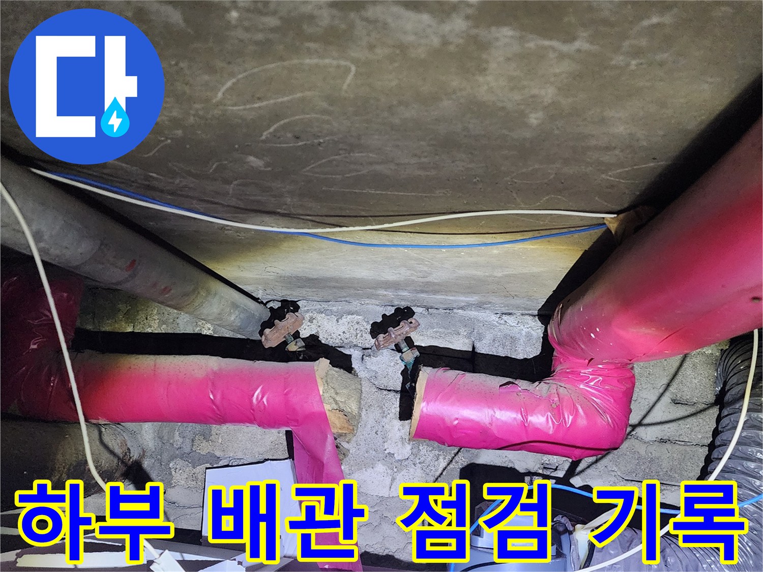 배관-연결-부위의-누수-흔적-및-배관-구조