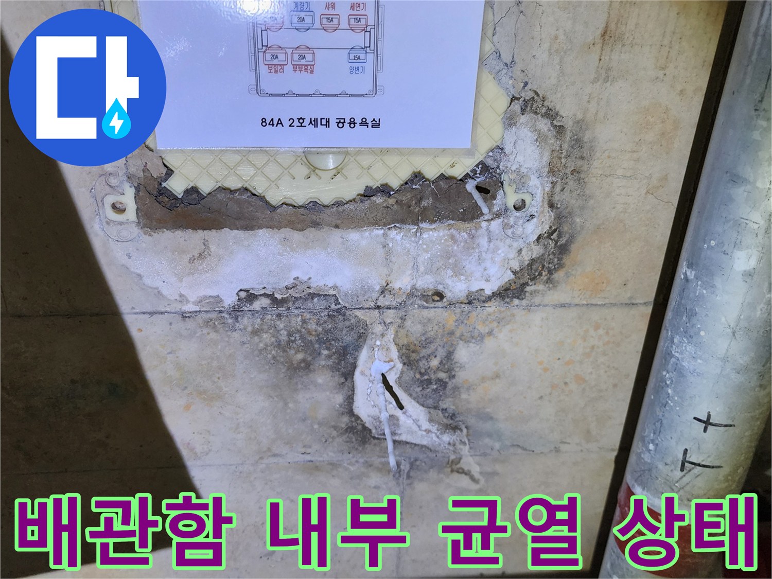 배관-주변의-백화현상과-벽면-균열-사진