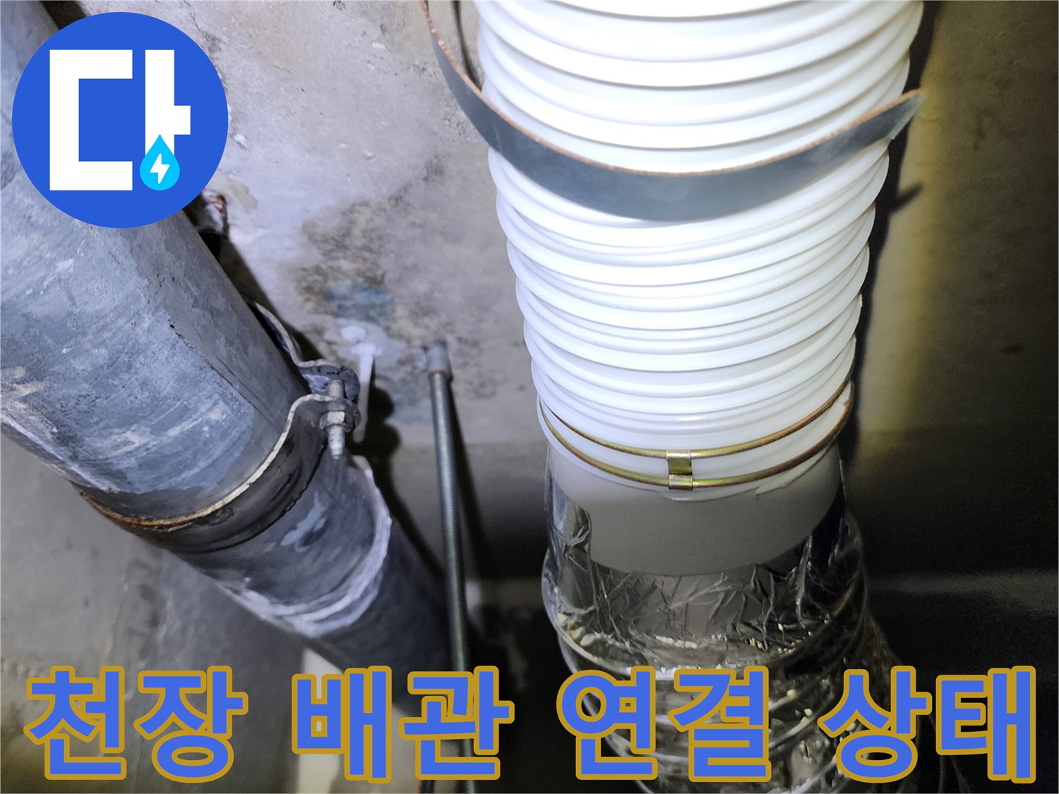아파트-천장-배관-연결-부위-확인