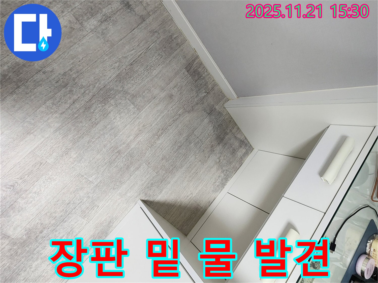 장판 밑에 숨은 물 - 누수탐지 전문 장비로 해결