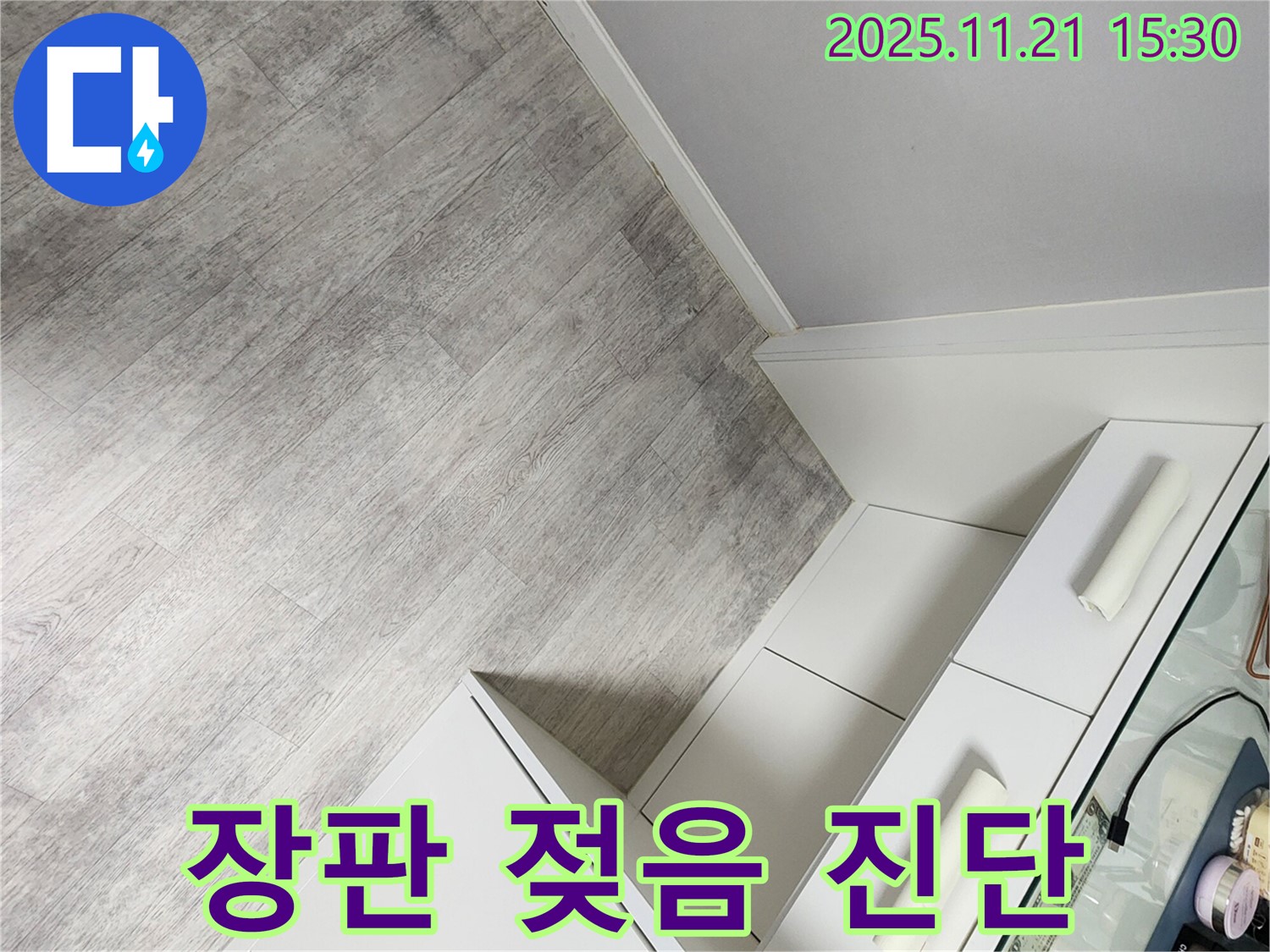 장판 젖음의 시작 - 빠른 누수 진단만이 해결책