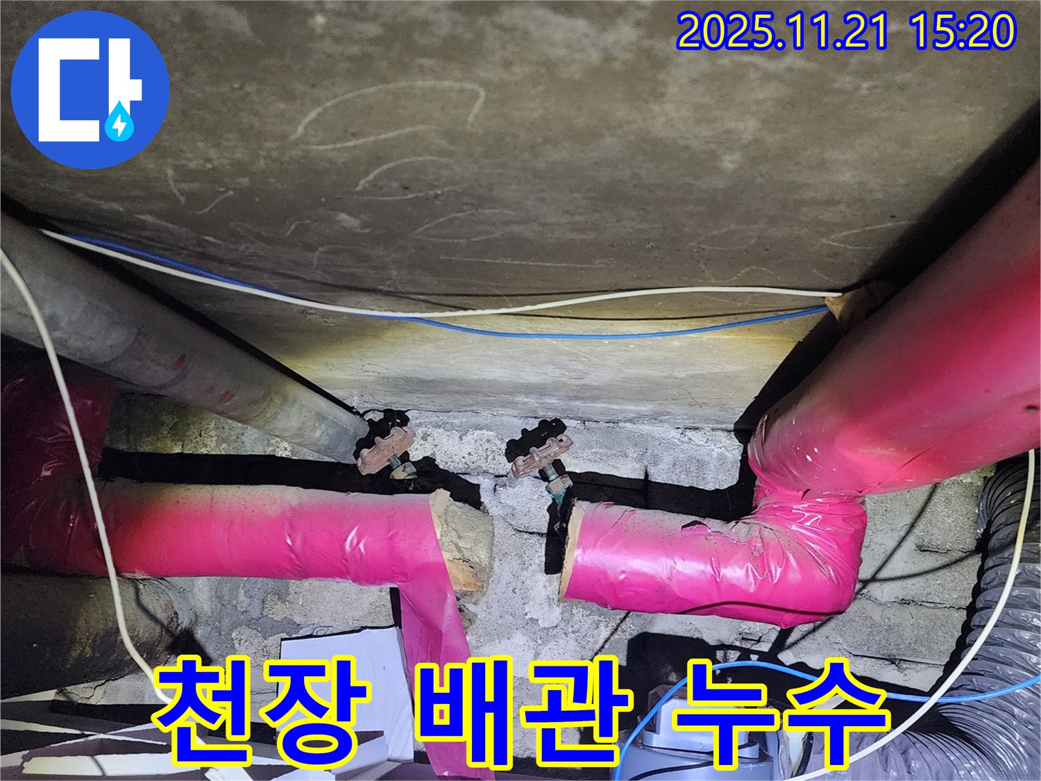 천장 배관 연결부 누수 - 신속한 조치가 중요합니다.