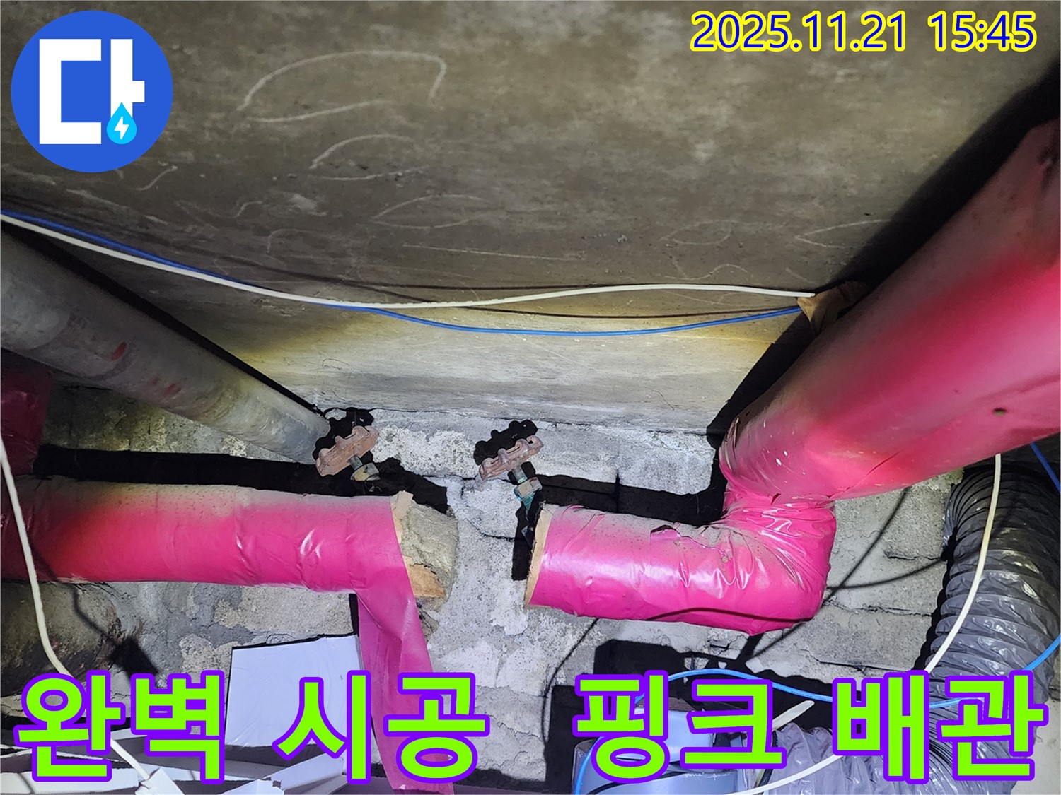 포천 가산 - 핑크 배관 누수 완벽 시공으로 고객 만족