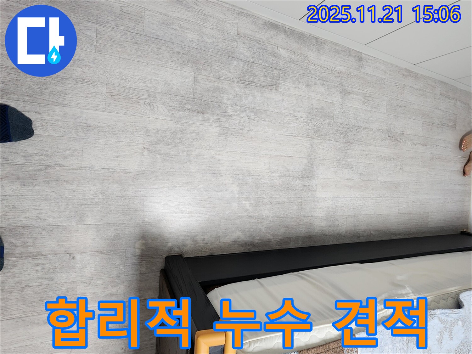 포천 가산면 눅눅한 장판 누수 해결 - 합리적인 견적으로 완벽 시공