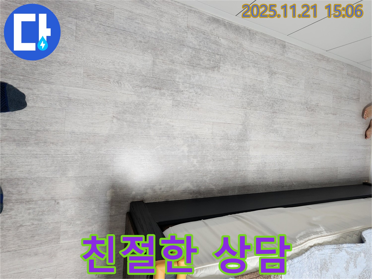포천 가산면 젖은 장판 누수 - 친절한 상담으로 누수 고민 해결