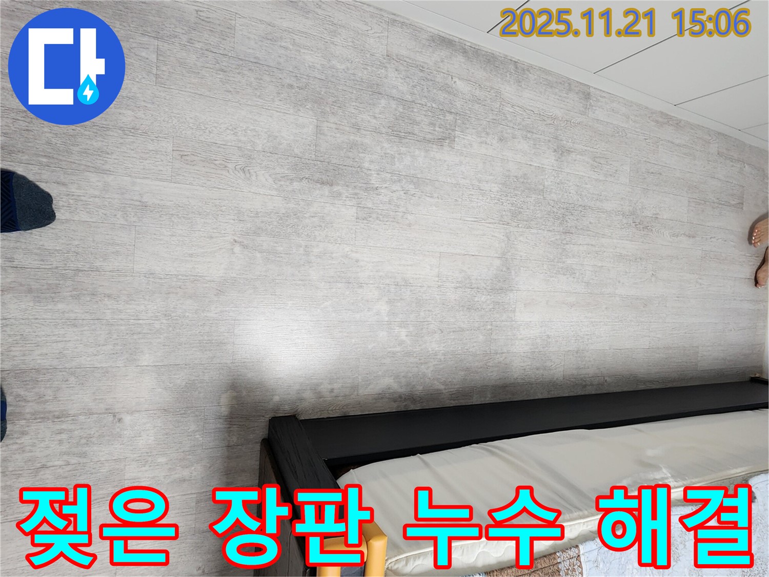 포천 누수 전문가 - 가산면 젖은 장판 누수 완벽 해결