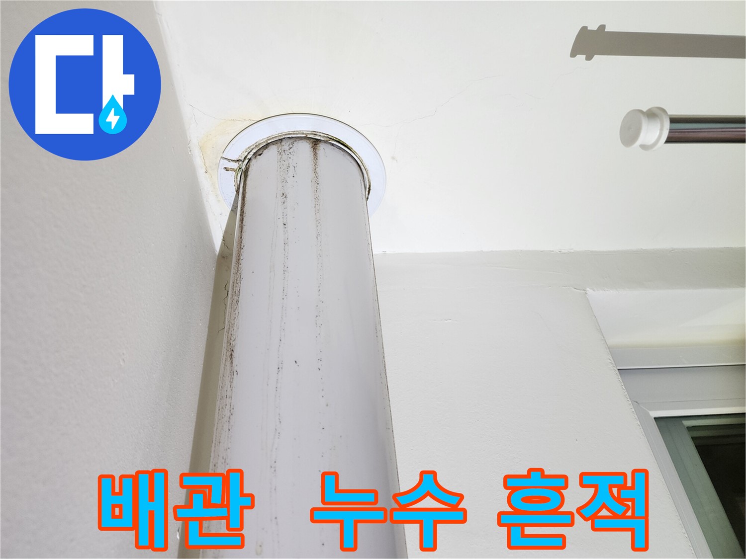배관에 남은 누수 흔적 - 지속적인 누수를 의심해봐야 합니다.