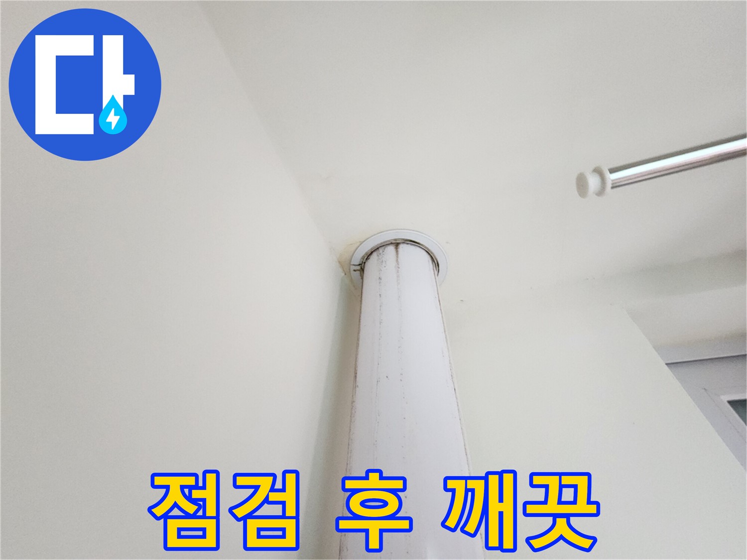 점검 후 깨끗 - 누수 해결 후 깨끗해진 천장