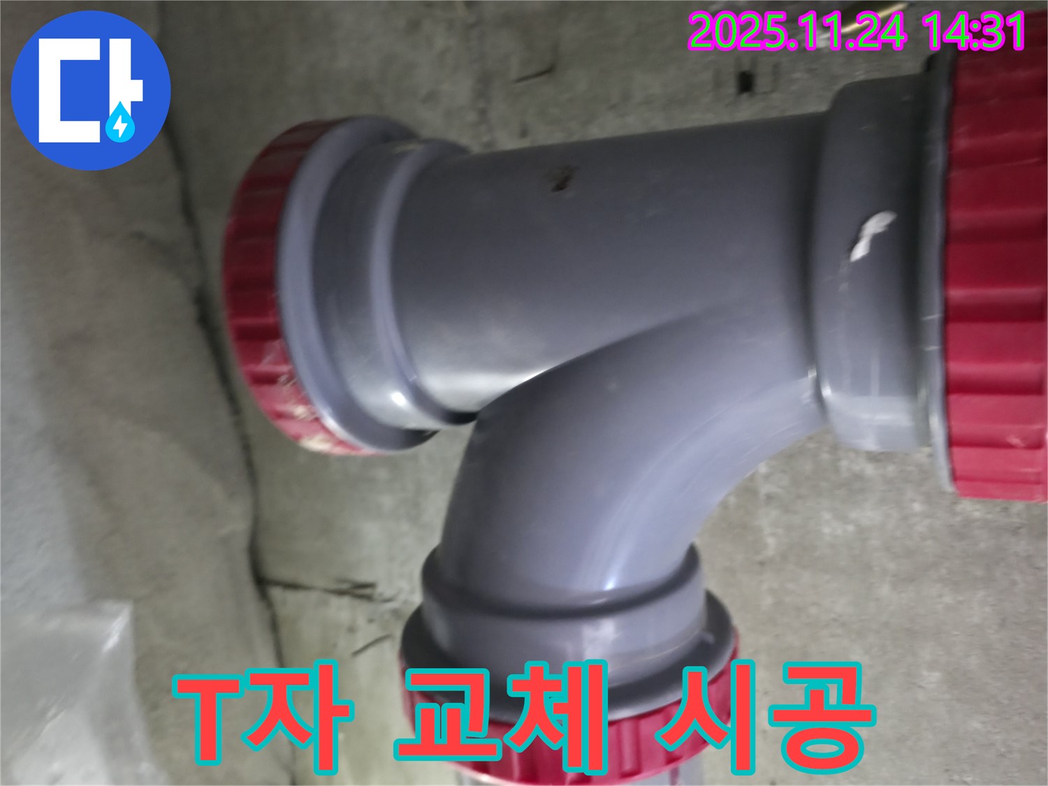 묵동 신안3차 아파트 누수 - PVC T자 교체 시공 모습