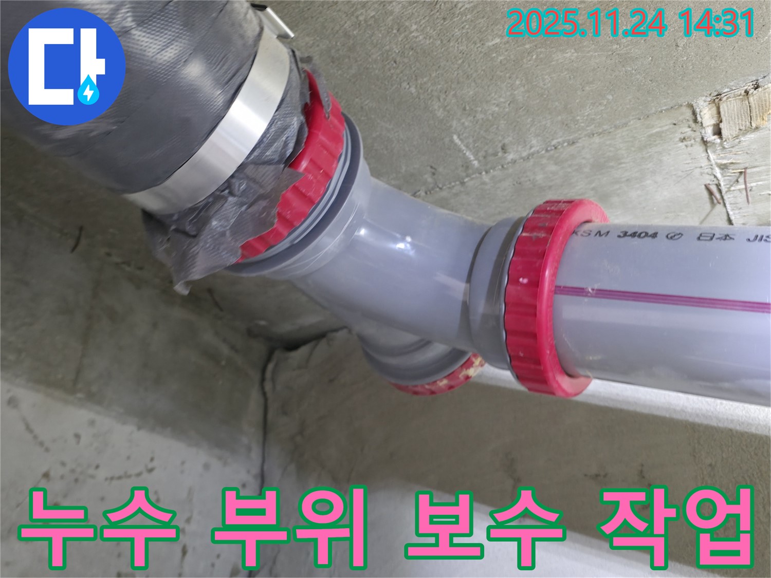 묵동 신안3차 아파트 누수 - 누수 부위 꼼꼼한 보수 작업 진행