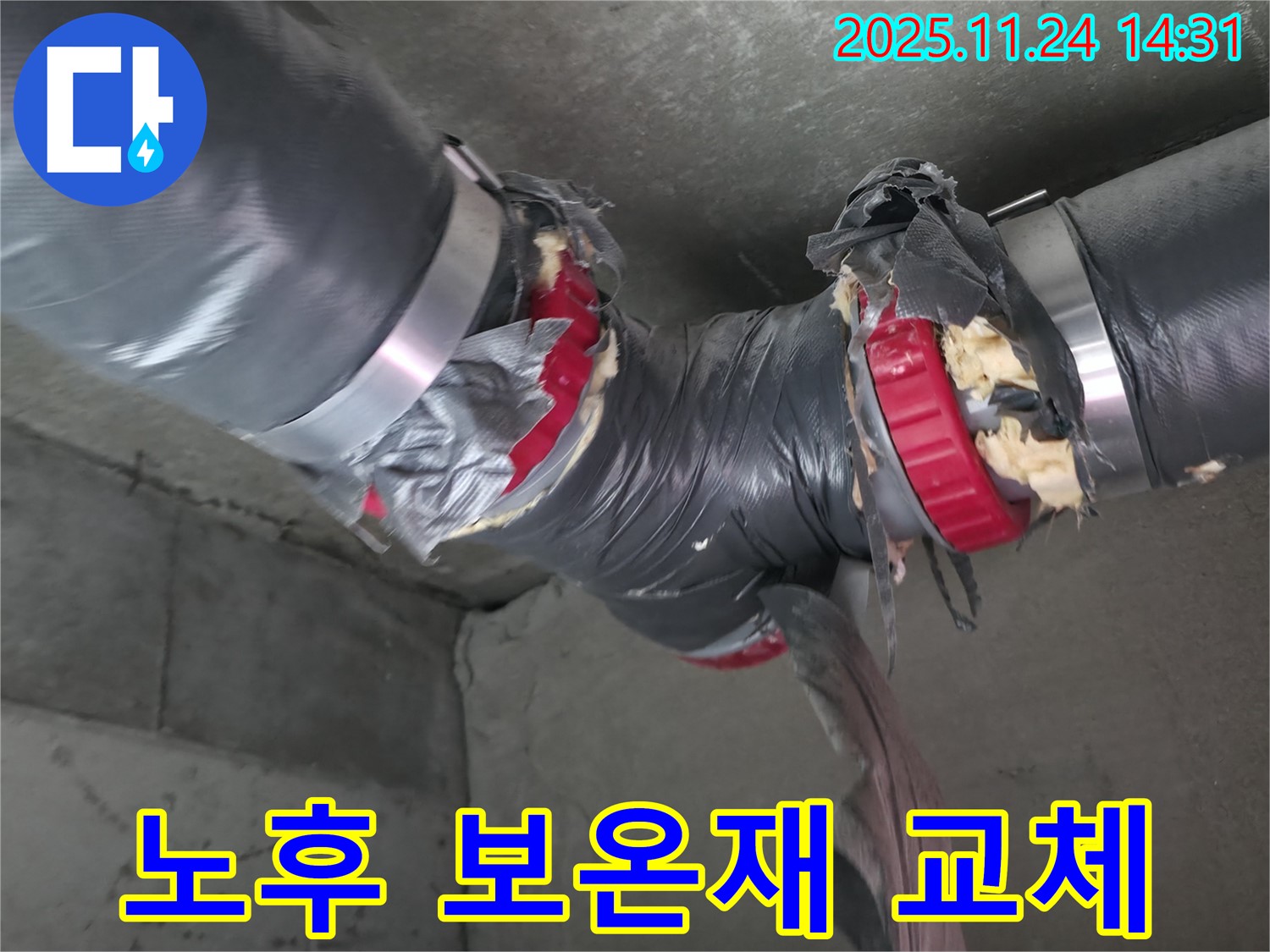 묵동 신안3차 아파트 누수 문제 해결 - 노후된 배관 보온재 교체 시공 과정