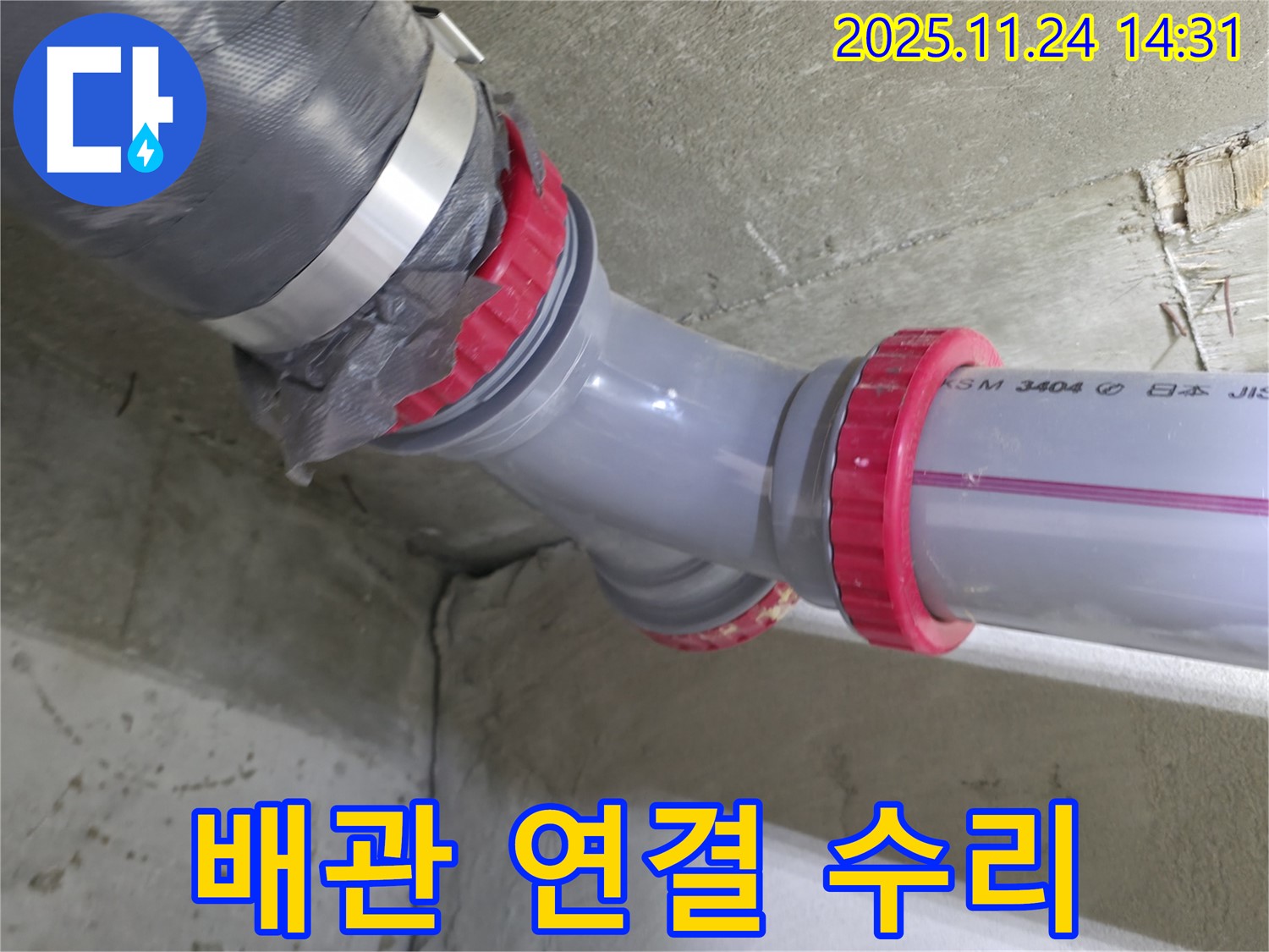 묵동 신안3차 아파트 누수 - 배관 연결 부위 완벽하게 수리 완료