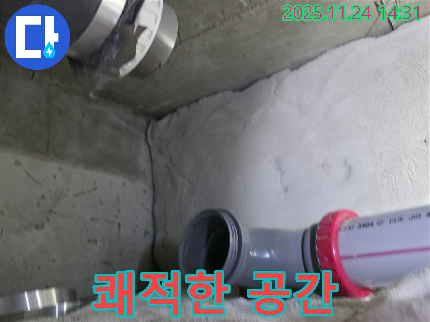 묵동 신안3차 아파트 - 누수 해결 후 쾌적한 공간